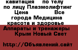 Lpg  кавитация Rf по телу Rf по лицу Плазмолифтинг › Цена ­ 300 000 - Все города Медицина, красота и здоровье » Аппараты и тренажеры   . Крым,Новый Свет